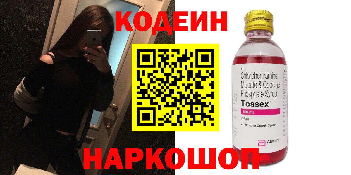 Кодеиновый сироп Lean Purple Drank  Codein напиток Lean (лин)  Егорьевск  Вход с VPN 